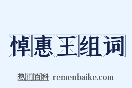 悼惠王组词是什么意思的图片